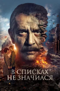 Смотреть В списках не значился онлайн на DOMASHNY.LAT